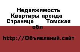 Недвижимость Квартиры аренда - Страница 11 . Томская обл.